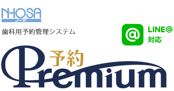 歯科用予約管理システム「予約Premium」