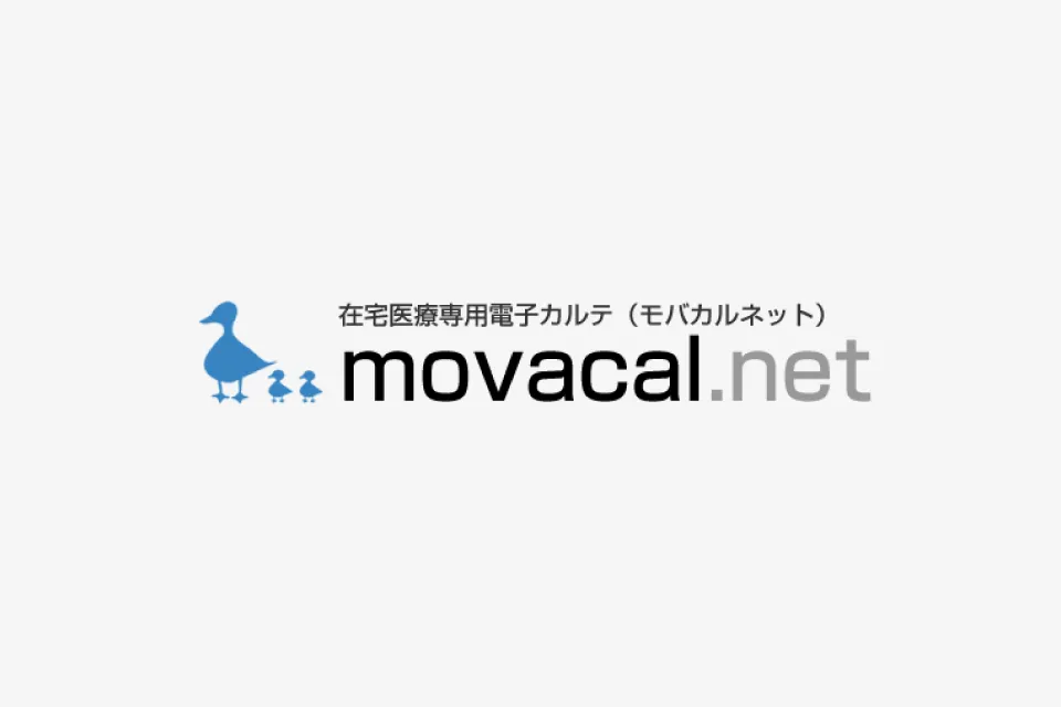 在宅医療対応電子カルテ(モバカルネット)movacal.net
