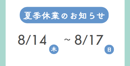 夏季休業期間について