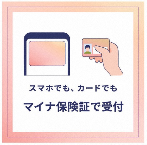 外来診療等におけるスマートフォンのマイナ保険証対応について