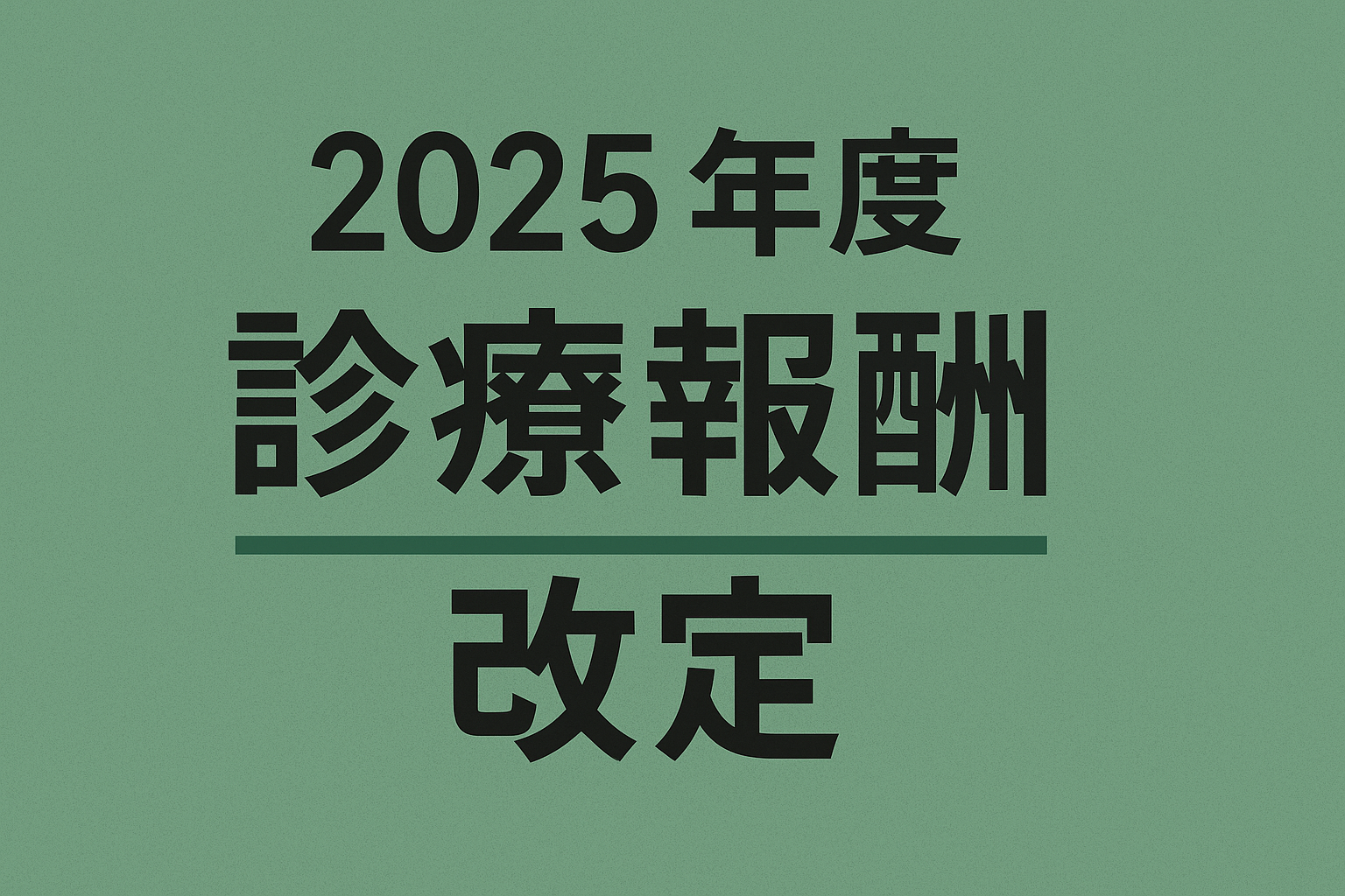 2025年10月~診療報酬改定について
