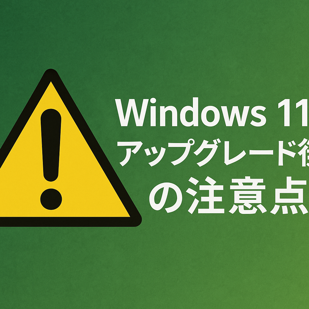 Windows 11 アップデート後の注意点と対応方法