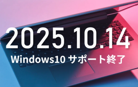 Windows 10 サポート終了のお知らせ