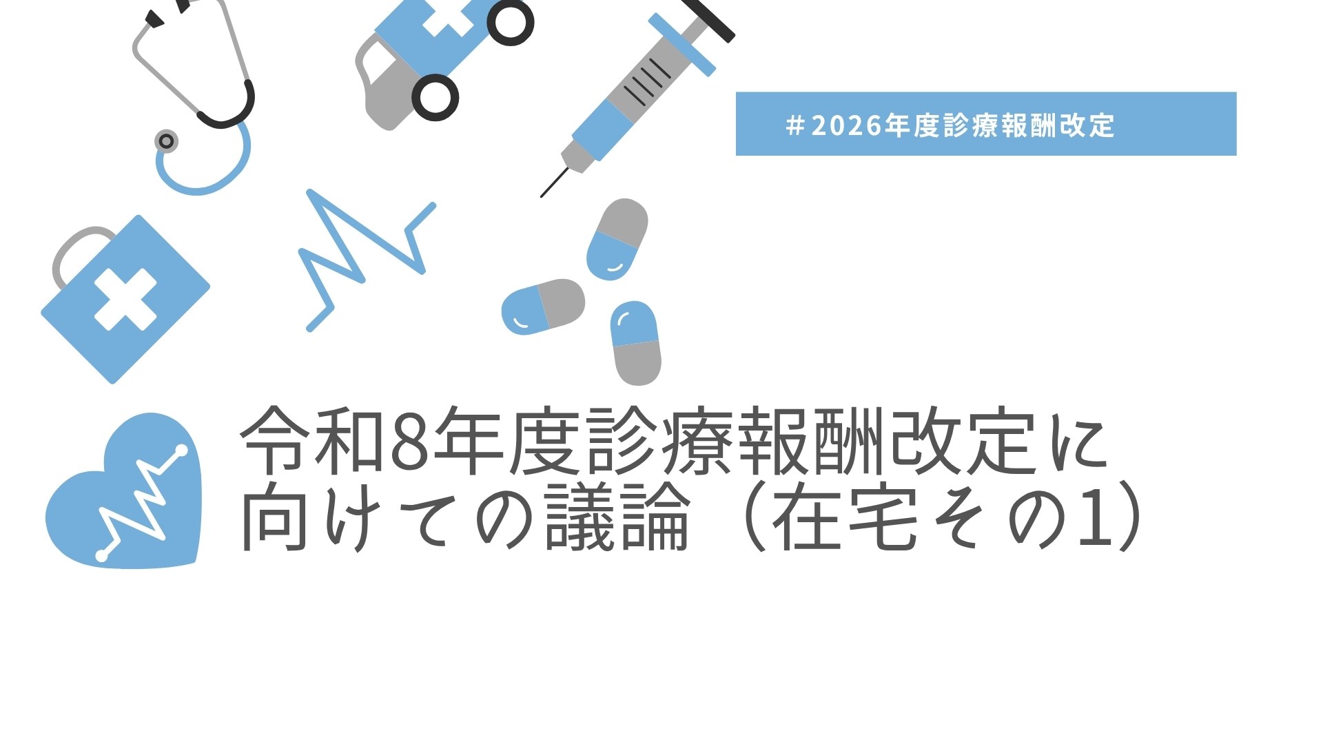 令和8年度診療報酬改定に向けての議論（在宅その１）