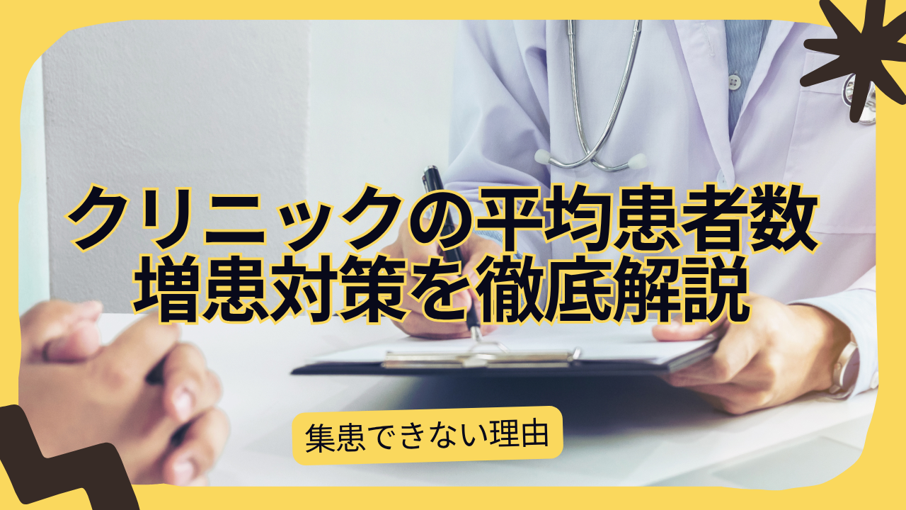 クリニックの平均患者数は？集患できない理由と増患対策6選！
