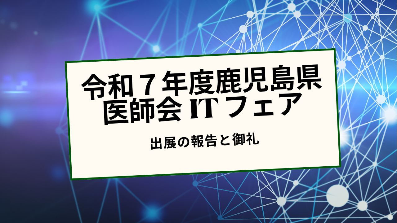 鹿児島県医師会ITフェア2025 出展のご報告と御礼