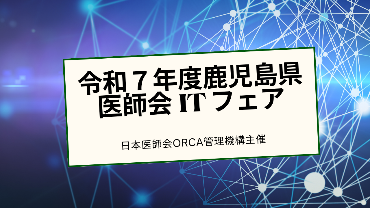 令和７年度鹿児島県医師会 IT フェアの開催のご案内