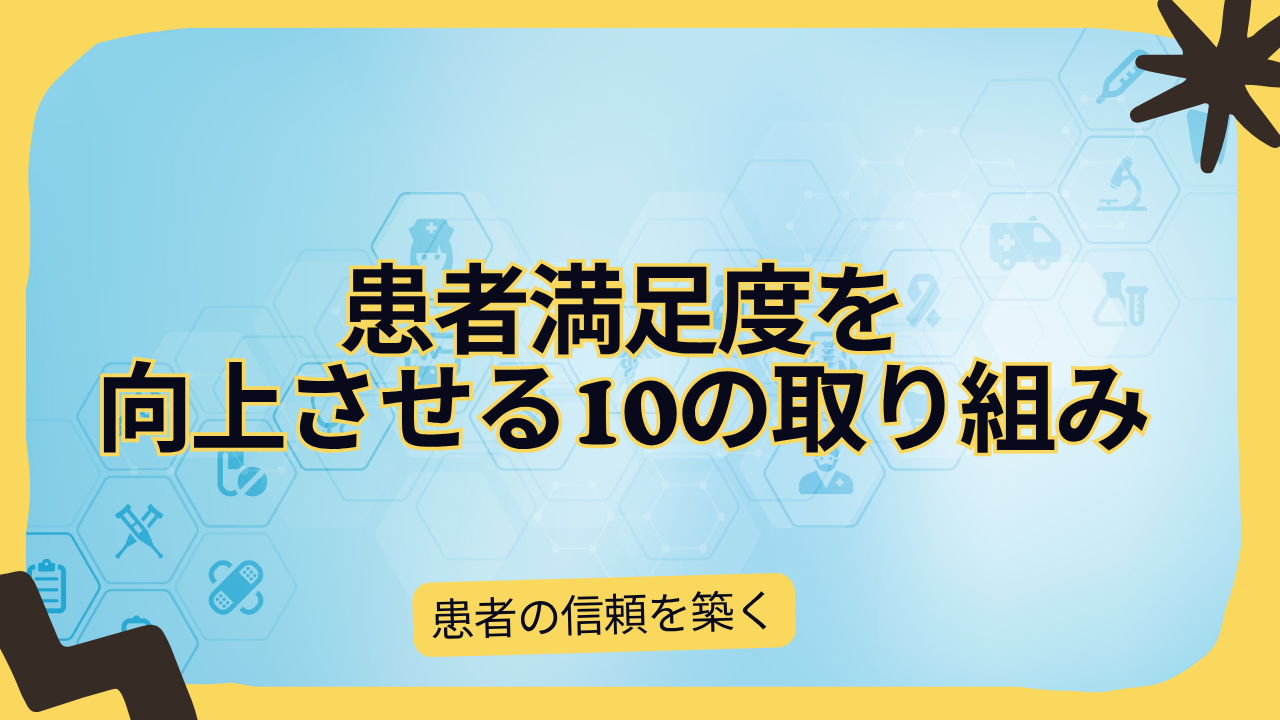 患者満足度を向上する取り組み10選！重要性や改善のポイント！