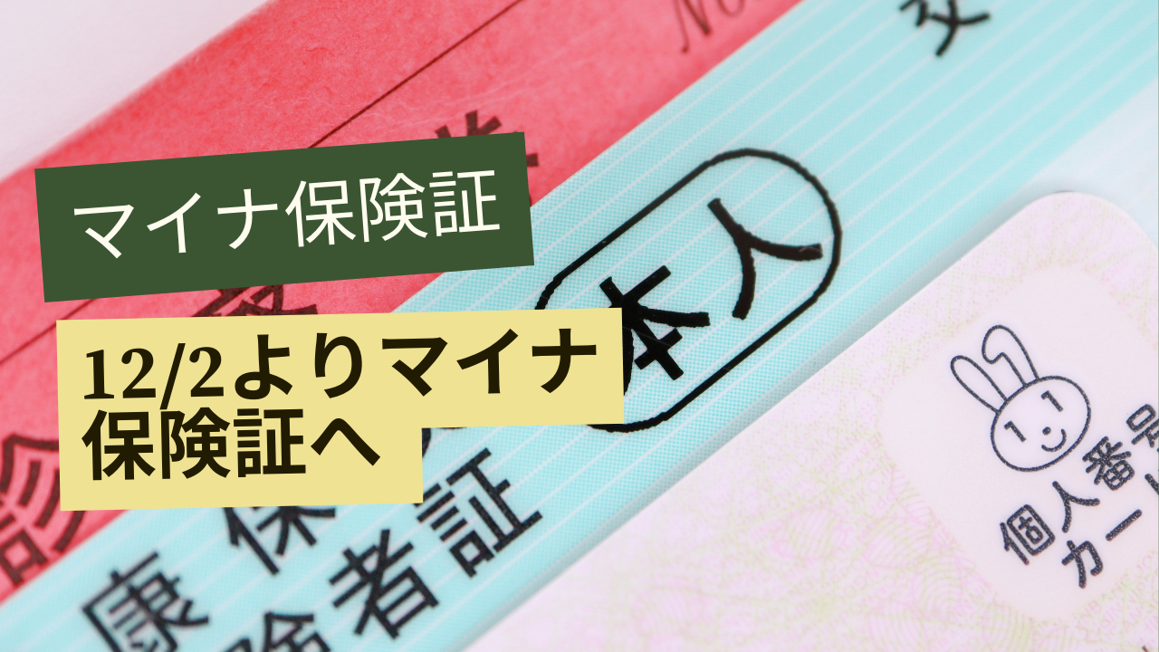 令和7年12月1日　従来の健康保険証は有効期限満了、12月2日以降は「マイナ保険証」または「資格確認書」へ