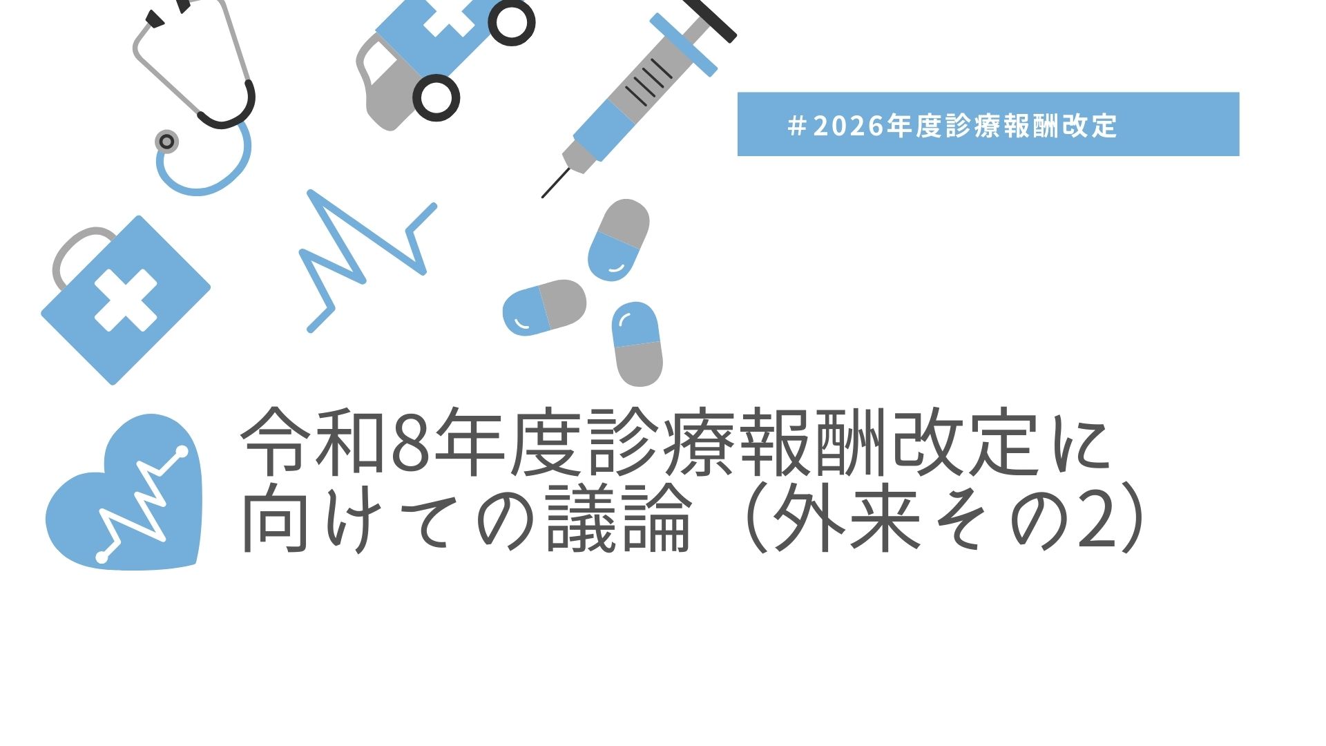 令和８年度診療報酬改定に向けての議論（外来その２）