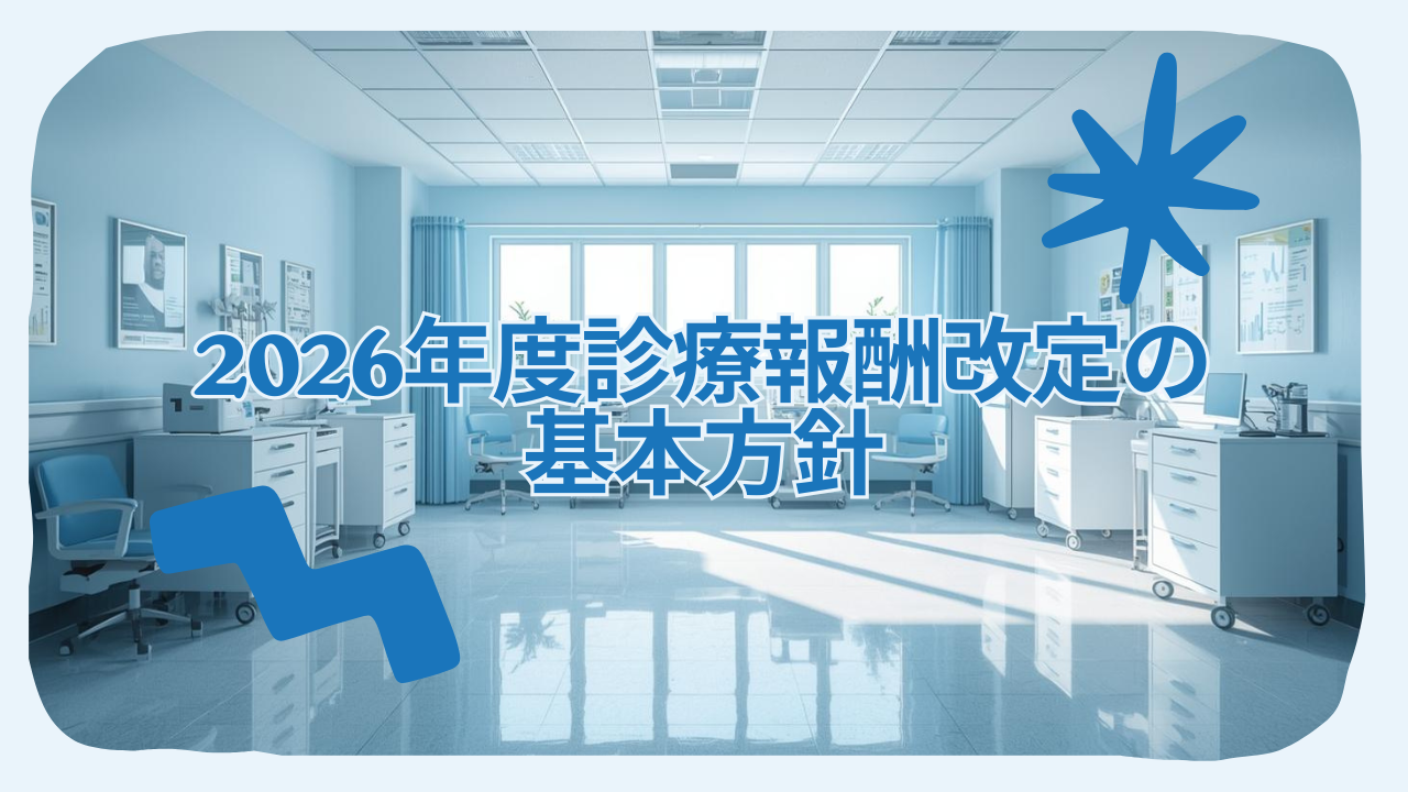 2026年度診療報酬改定の基本方針