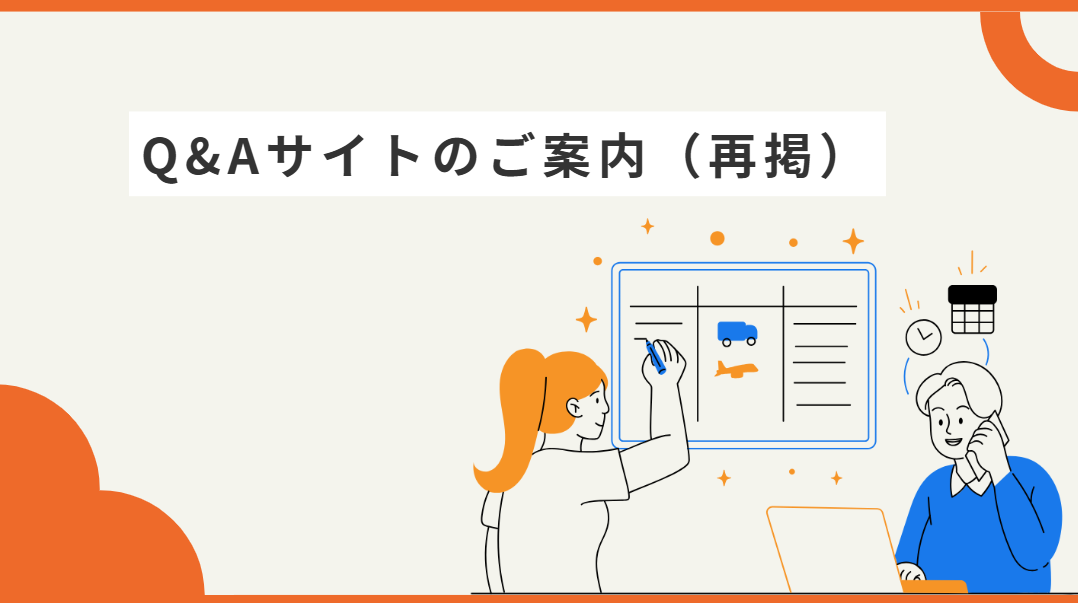 （再掲）ティーエスアイ取り扱いシステムのQAサイトのご案内