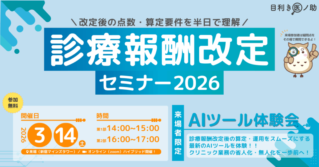 診療報酬改定セミナー2026のご案内【目利き医ノ助】