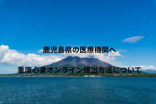【鹿児島県】重度心身障害者医療費給付事業のオンライン提出方法について