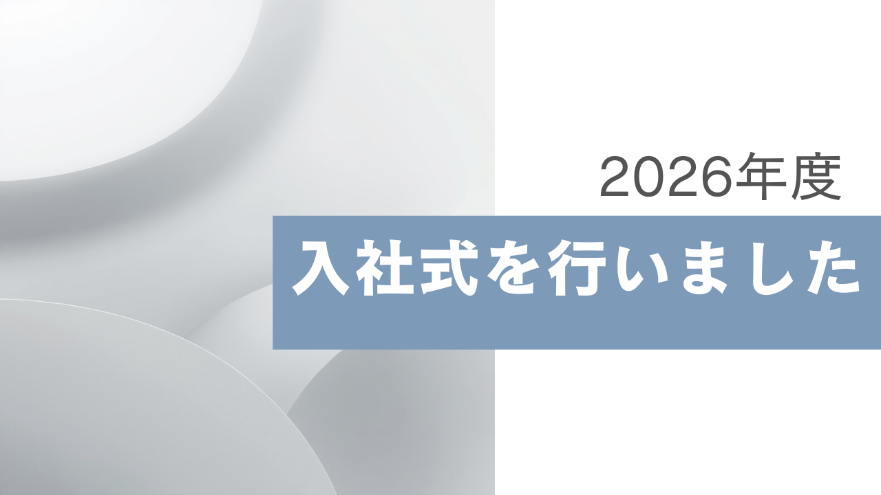 2025年度 入社式を執り行いました