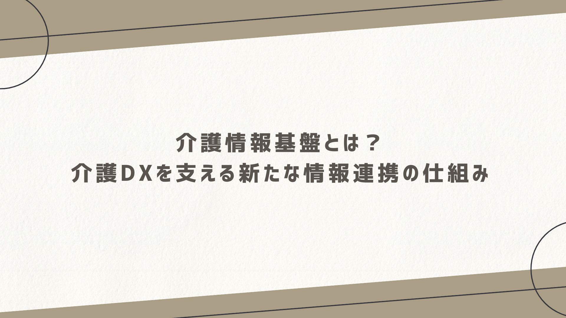 介護情報基盤とは？介護DXを支える新たな情報連携の仕組み