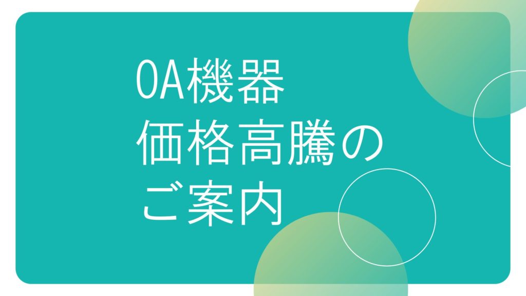 【重要なお知らせ】パソコンおよび関連機器の価格改定について