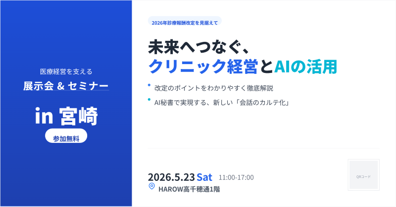 【宮崎県】経営効率化&医療DX展示会へ出店します