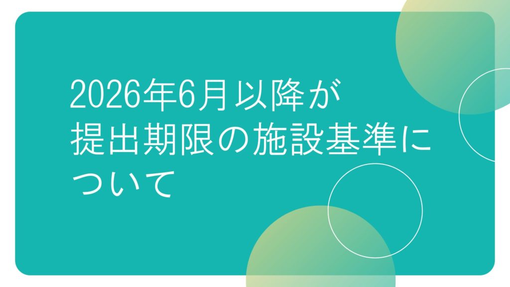 6月1日以降の届出期限分の施設基準のご案内