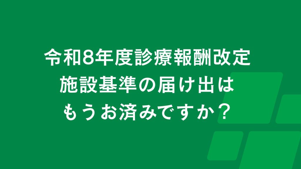 令和8年度 診療報酬改定に伴う施設基準の届け出について