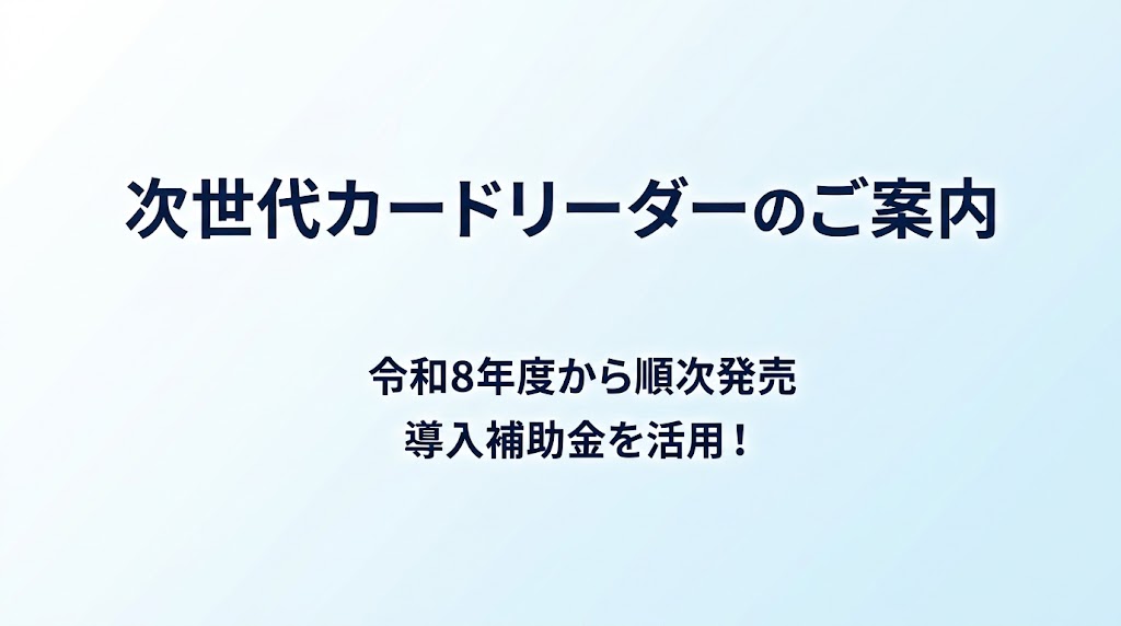 第2世代(次期)顔認証付きカードリーダー発売開始のお知らせ