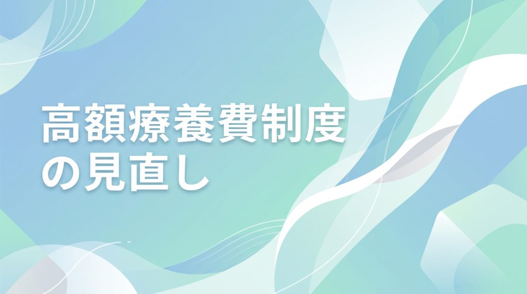 【令和8年8月〜】高額療養費制度の見直しについて