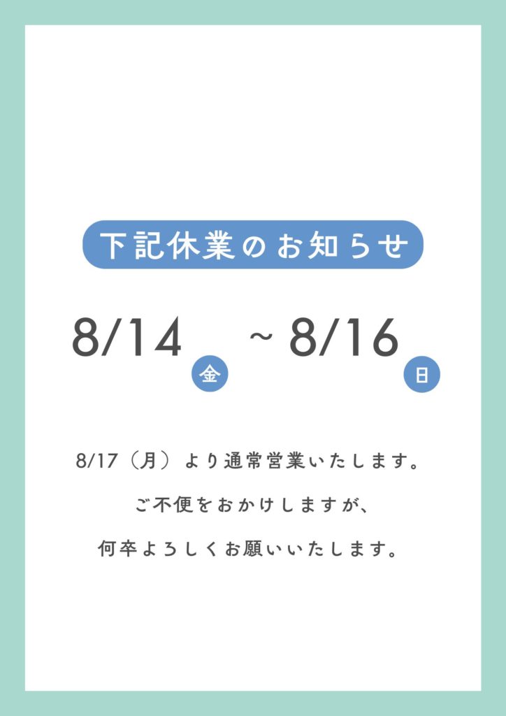 お盆期間の営業について