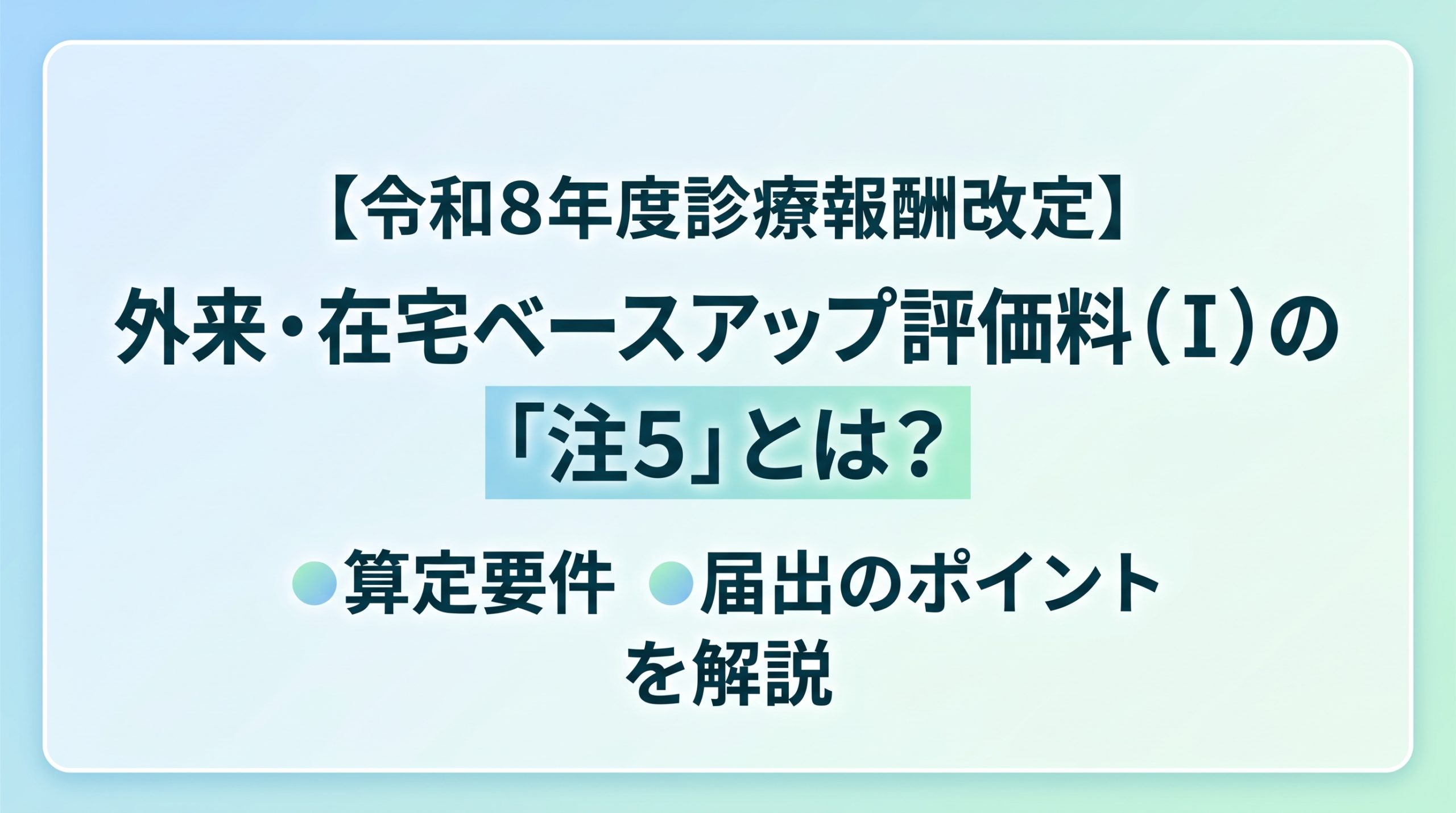 【令和8年度診療報酬改定】外来・在宅ベースアップ評価料（Ⅰ）の「注5」とは？算定要件・届出のポイントを解説