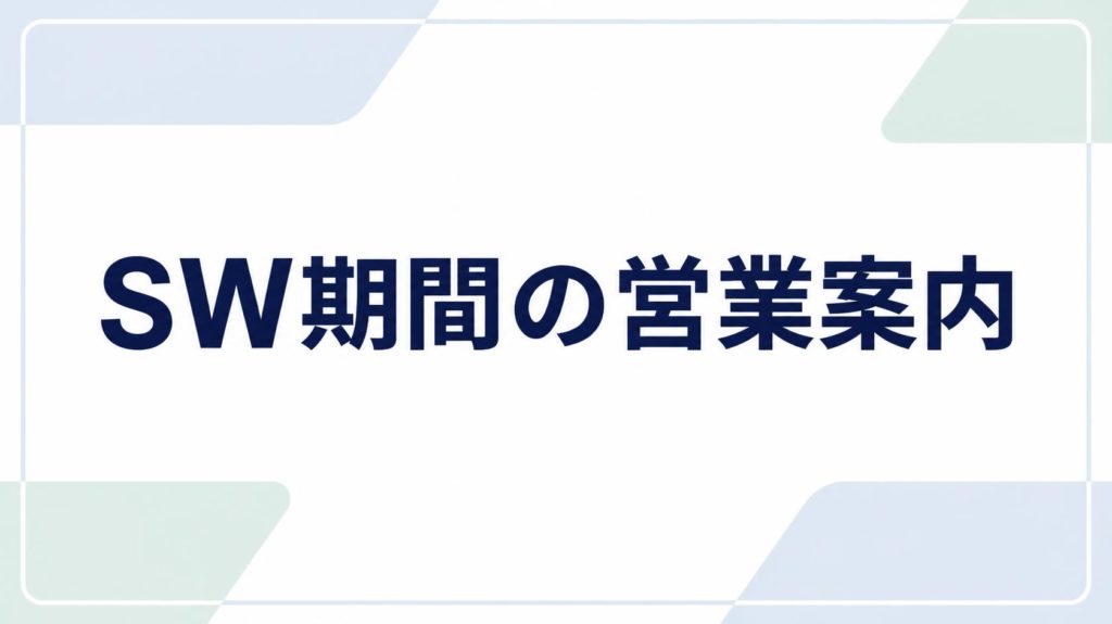 SW期間の営業日について