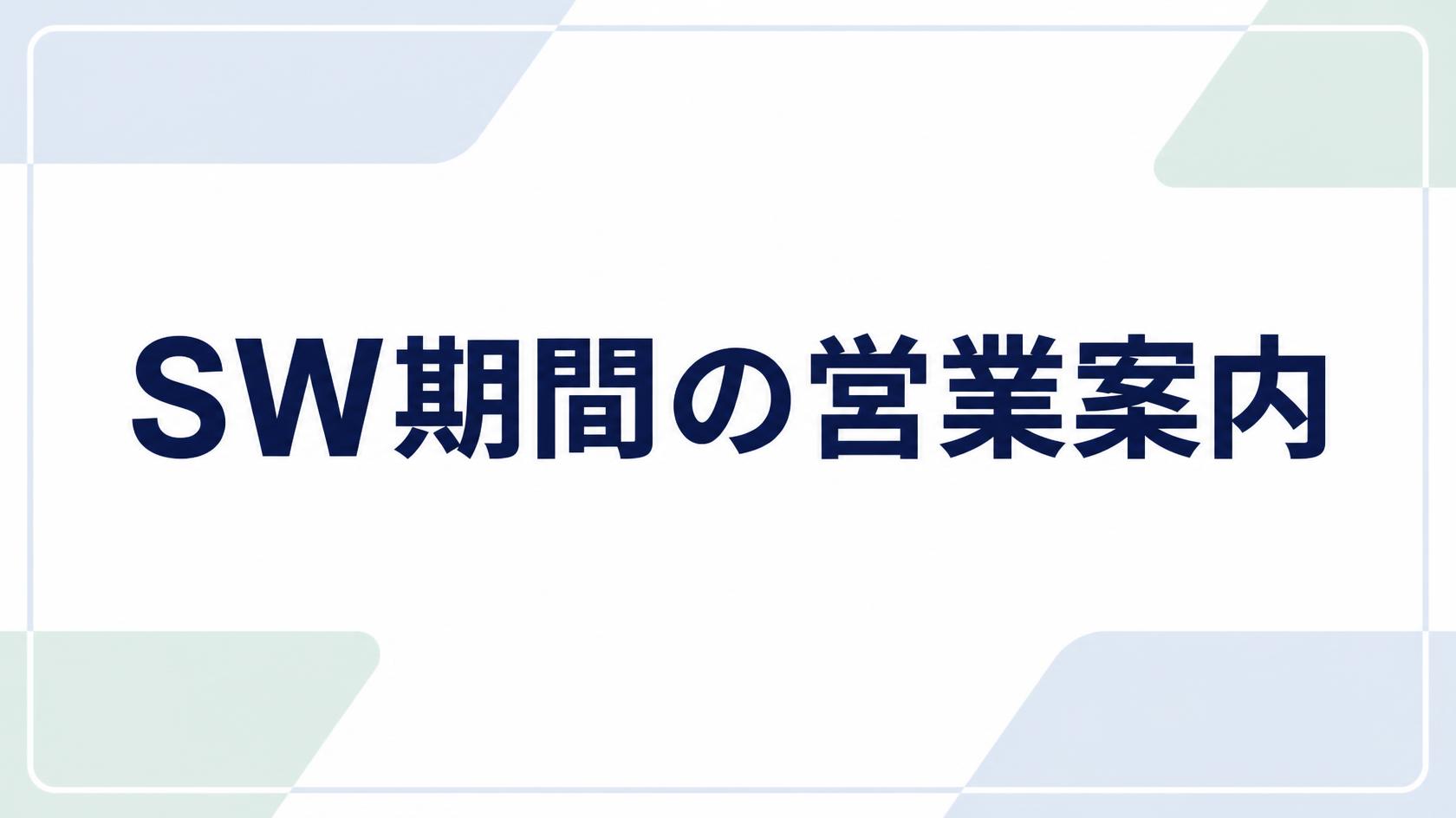 SW期間の営業日について