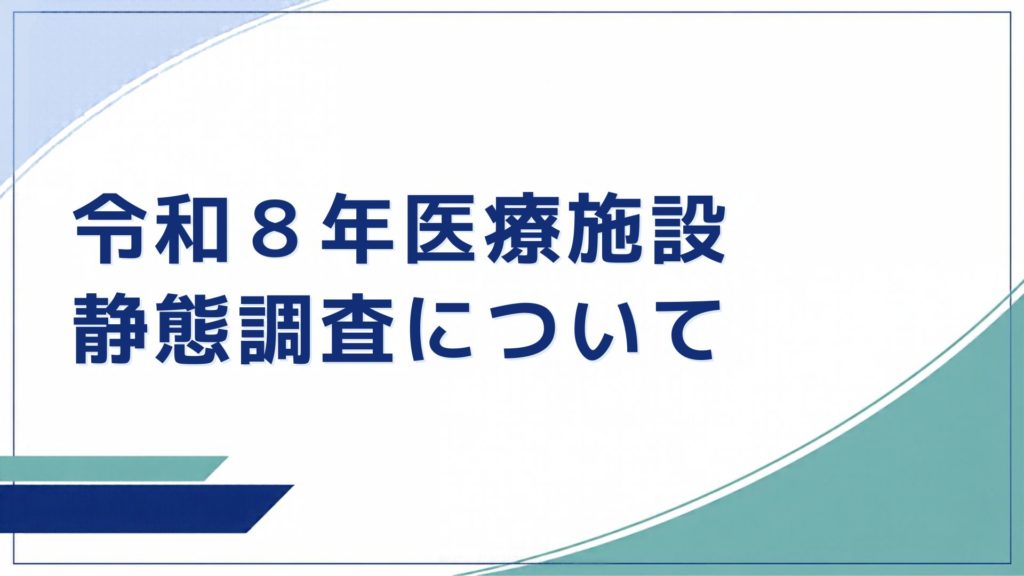 令和8年(2026年)医療施設静態調査について|調査の概要と回答方法のご案内